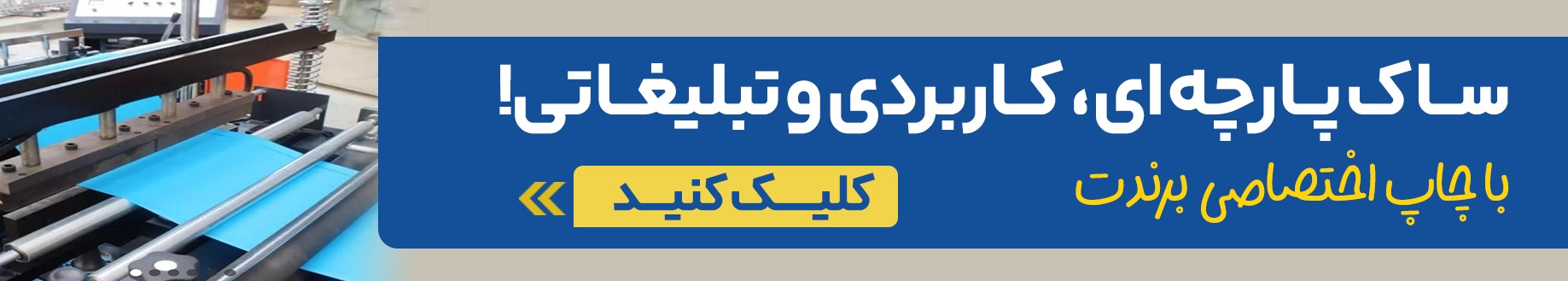 خرید ساک پارچه ای از چاپاتو